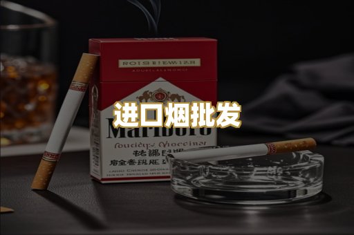 进口烟批发